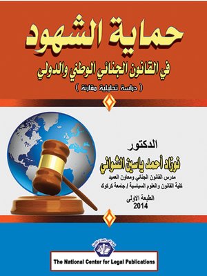 cover image of حماية الشهود في القانون الجنائي الوطني والدولي : دراسة تحليلية مقارنة